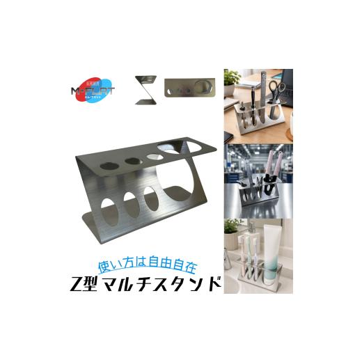 ふるさと納税 雑貨・日用品 岐阜県 瑞穂市 マルチスタンド Z型 ステンレス製 暮らしに寄り添う|ペン立て 文具入れ 文房具 収納 スタンド 歯ブラシスタンド ス…