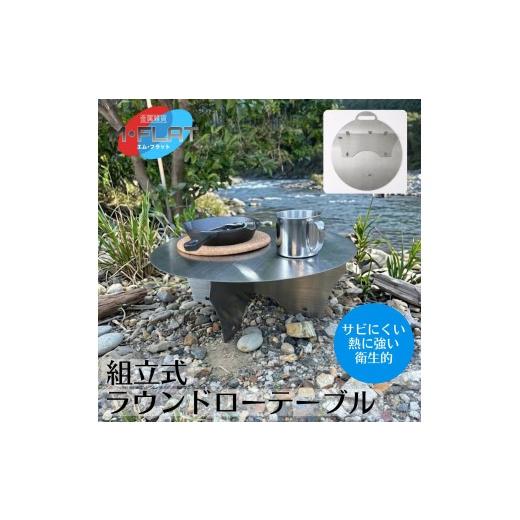 ふるさと納税 アウトドアグッズ チェア・テーブル・レジャーシート 岐阜県 瑞穂市 丸ローテーブル 組立て式 頼れる確かな安定感|テーブル アウトドア アウト…