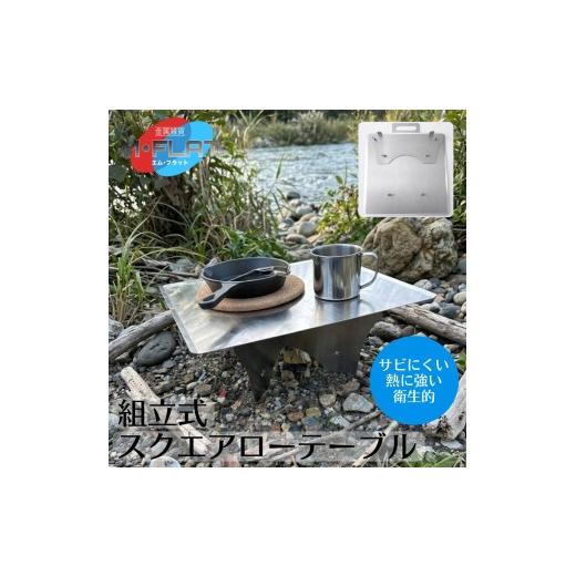 ふるさと納税 アウトドアグッズ チェア・テーブル・レジャーシート 岐阜県 瑞穂市 角ローテーブル 組立て式 頼れる確かな安定感|テーブル アウトドア アウト…