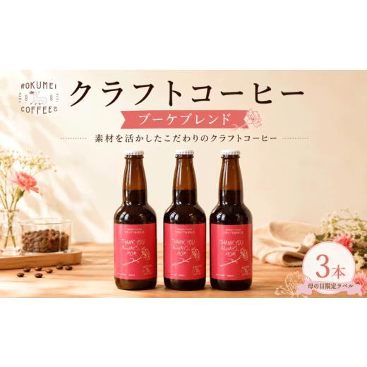 ふるさと納税 コーヒー 飲料 奈良県 奈良市 コーヒー クラフトコーヒー 訳あり 3本 各330ml 瓶 アイスコーヒー スペシャルティコーヒー 訳ありコーヒー 訳あり…
