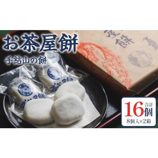 ふるさと納税 米・パン 餅 高知県 香南市 お茶屋餅(手結山の餅)8個入り×2箱 合計16個 お餅 モチ もち つき餅 あんこ餅 お菓子 和菓子 おやつ スイーツ 和ス…