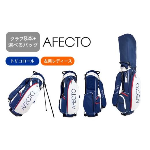 ふるさと納税 ゴルフグッズ クラブ 大阪府 東大阪市 AFECTO(アフェクト) CR-01レディースゴルフクラブセット 左打ち用 トリコロール 左打ち用 トリコロー…
