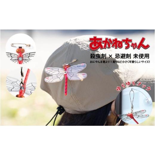 ふるさと納税 雑貨・日用品 大阪府 東大阪市 あかねちゃん(ストラップタイプ1個)(安全ピンタイプ1個)ゆらゆらフック1個 ゆらゆらフックセット あかねち…