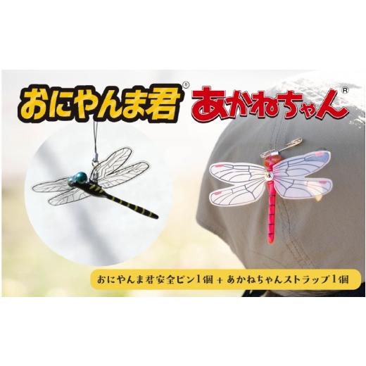 ふるさと納税 雑貨・日用品 大阪府 東大阪市 おにやんま君安全ピン1個 あかねちゃんストラップ1個 D:おにやんま君安全ピン1個 あかねちゃんストラップ1…