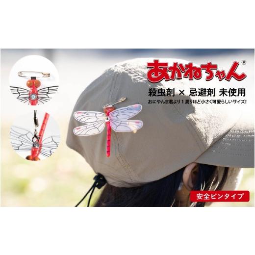 ふるさと納税 雑貨・日用品 大阪府 東大阪市 あかねちゃん(安全ピンタイプ1個) あかねちゃん(安全ピンタイプ1個)