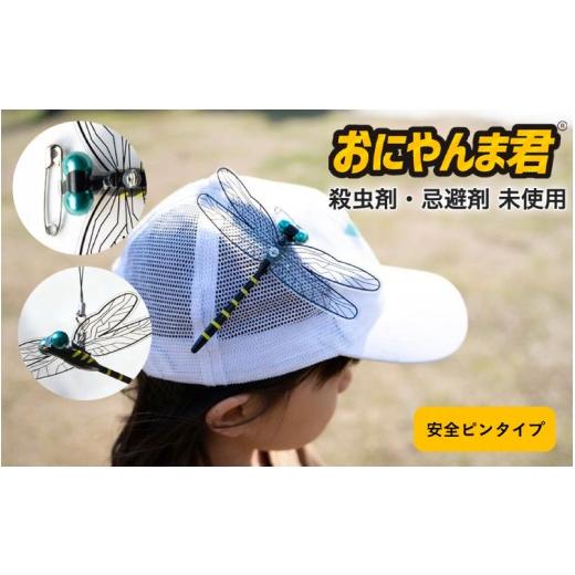 ふるさと納税 雑貨・日用品 大阪府 東大阪市 おにやんま君(安全ピンタイプ1個) (安全ピンタイプ1個)