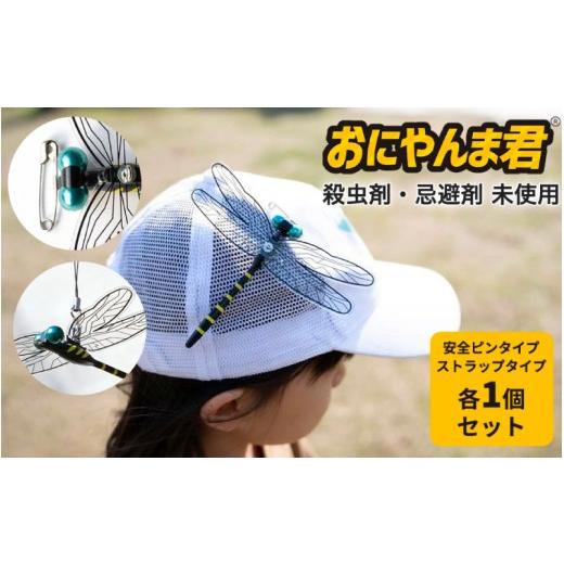 ふるさと納税 雑貨・日用品 大阪府 東大阪市 おにやんま君(ストラップタイプ1個)(安全ピンタイプ1個) (ストライプタイプ1個)(安全ピンタイプ1個)