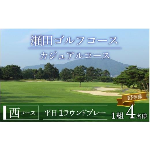 ふるさと納税 ゴルフ場利用券 滋賀県 大津市 瀬田ゴルフコース ゴルフプレー券 1グループ4名様分[西コース平日1ラウンドプレー] / 滋賀県 大津市 ゴルフ …