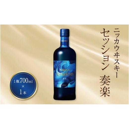 ふるさと納税 ウイスキー 千葉県 柏市 ニッカウヰスキー セッション 700ml瓶×1本 [ニッカ ウイスキー モルトウイスキー ウィスキー 酒 ハイボール ストレー…