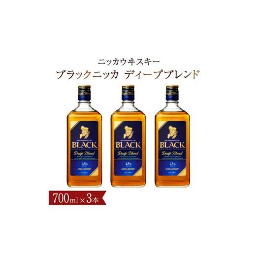 ふるさと納税 ウイスキー 千葉県 柏市 ブラックニッカ ディープブレンド 700ml 瓶 3本 セット ウイスキー ニッカウイスキー 瓶 アサヒ ジャパニーズウイスキー…