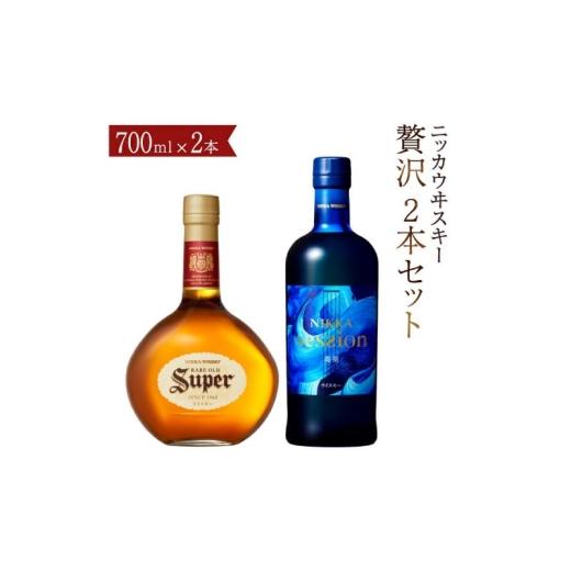 ふるさと納税 ウイスキー 千葉県 柏市 ニッカウヰスキー 贅沢2本セット [スーパーニッカ セッション ウイスキー 700ml 瓶 飲み比べ 2本 セット ウィスキー 酒…
