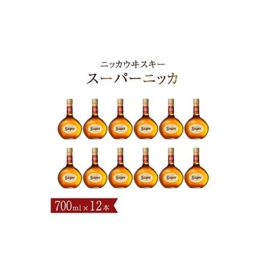 ふるさと納税 ウイスキー 千葉県 柏市 ニッカウイスキー スーパーニッカ 700ml瓶×12本 [ニッカ ブレンデッド 酒 ハイボール 水割り ウイスキーフロート 家飲…