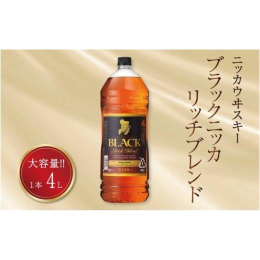 ふるさと納税 ウイスキー 千葉県 柏市 ブラックニッカ リッチブレンド 4L×1本 [ウイスキー ブレンデッドウイスキー ウィスキー 酒 ロック ハイボール 家飲み…