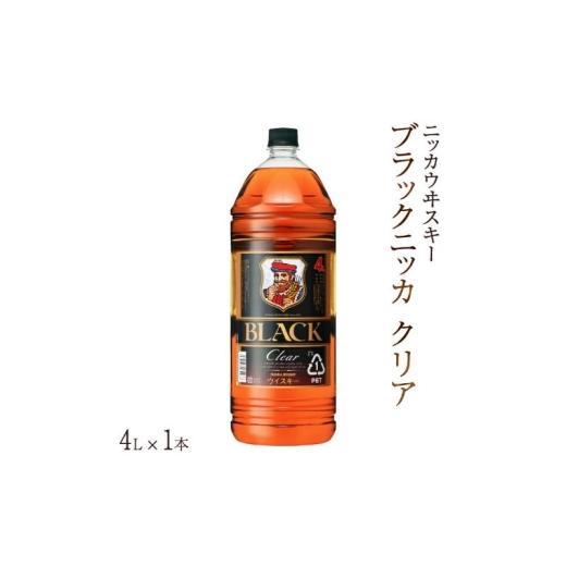 ふるさと納税 ウイスキー 千葉県 柏市 ブラックニッカ クリア 4L×1本 [ニッカ ウイスキー ブレンデッドウイスキー ウィスキー 酒 ロック ハイボール 水割り …