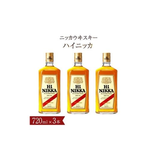 ふるさと納税 ウイスキー 千葉県 柏市 ニッカウイスキー ハイニッカ 720ml瓶×3本 [ブレンデッドウイスキー ウィスキー 酒 ロック ストレート ハイボール 水…