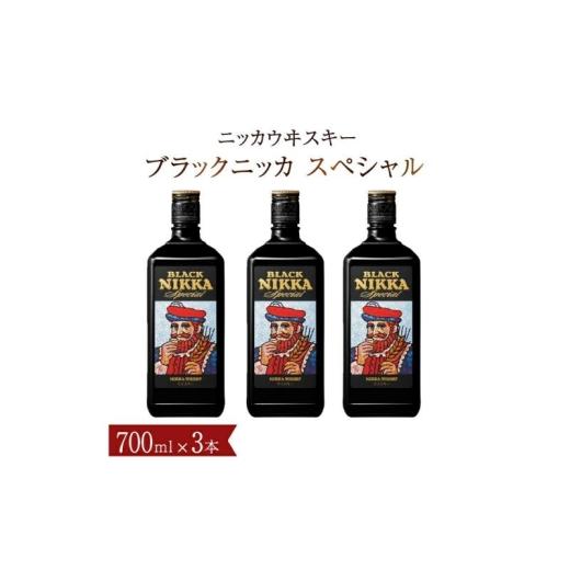 ふるさと納税 ウイスキー 千葉県 柏市 ブラックニッカ スペシャル 700ml瓶×3本 [セット ニッカ ウイスキー ブレンデッドウイスキー ウィスキー 酒 ストレー…