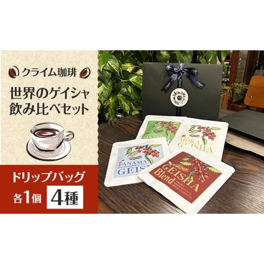 ふるさと納税 コーヒー ドリップ 千葉県 柏市 コーヒー クライム珈琲 世界のゲイシャ飲み比べセット ドリップバッグ4種各1個 コーヒー 珈琲 ドリップ 千葉県 …