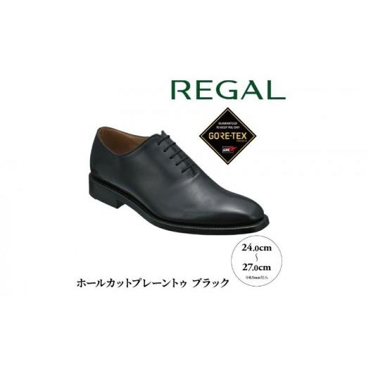 ふるさと納税 ファッション 靴 千葉県 柏市 REGALリーガル紳士ビジネスシューズ 217S ホールカットプレーントゥ 柏市産モデル ブラック ゴアテックス 217S ブ…