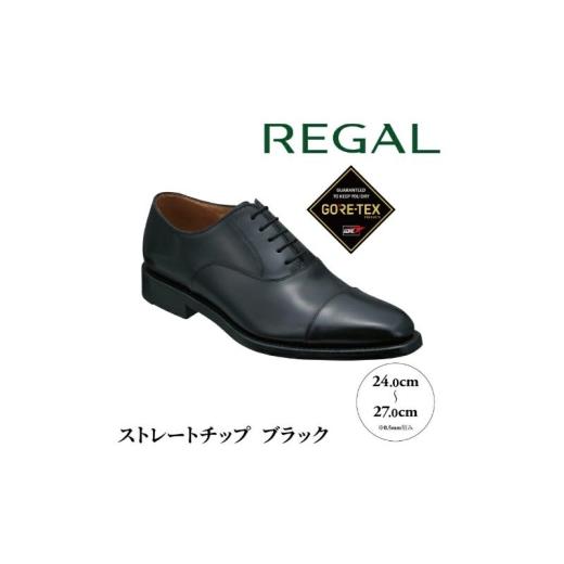 ふるさと納税 ファッション 靴 千葉県 柏市 REGALリーガル紳士ビジネスシューズ 218S ストレートチップ 柏市産モデル ブラック ゴアテックス 218S ブラック24.…