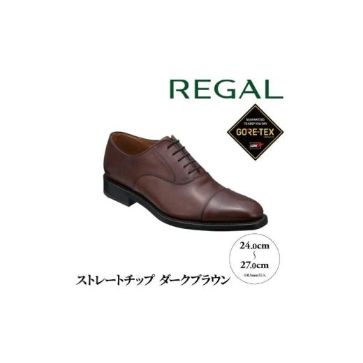 ふるさと納税 ファッション 靴 千葉県 柏市 REGALリーガル紳士ビジネスシューズ 218S ストレートチップ 柏市産モデル ダークブラウン ゴアテックス 218S ダー…