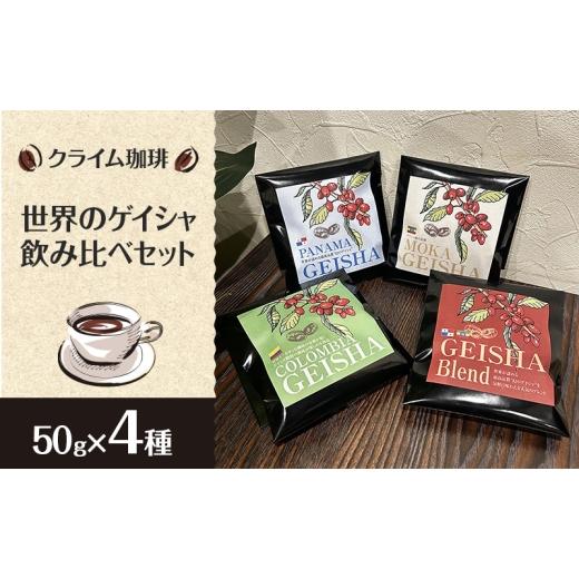 ふるさと納税 コーヒー コーヒー豆 千葉県 柏市 コーヒー クライム珈琲 世界のゲイシャ飲み比べセット 50g × 4種 コーヒー 珈琲 千葉県 柏市 粉 No.5412-734…