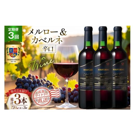 ふるさと納税 ワイン 赤ワイン 山形県 高畠町 ワイン 3回 定期便 高畠クラシック メルロー&カベルネ 辛口 720ml 1本 計3本 高畠ワイナリー 山形県 高畠町 tk0…