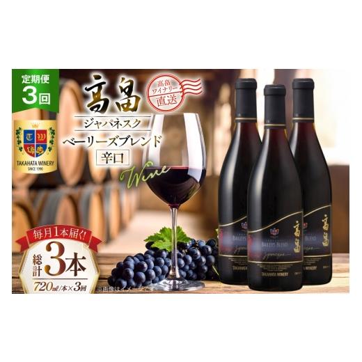 ふるさと納税 ワイン 赤ワイン 山形県 高畠町 ワイン 3回 定期便 高畠ジャパネスク ベーリーズブレンド 辛口 720ml 1本 計3本 高畠ワイナリー 山形県 高畠町 t…