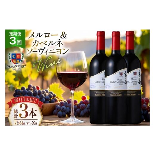 ふるさと納税 ワイン 赤ワイン 山形県 高畠町 ワイン 3回 定期便 高畠バリック メルロー&カベルネ・ソーヴィニヨン 750ml 1本 計3本 高畠ワイナリー 山形県 …