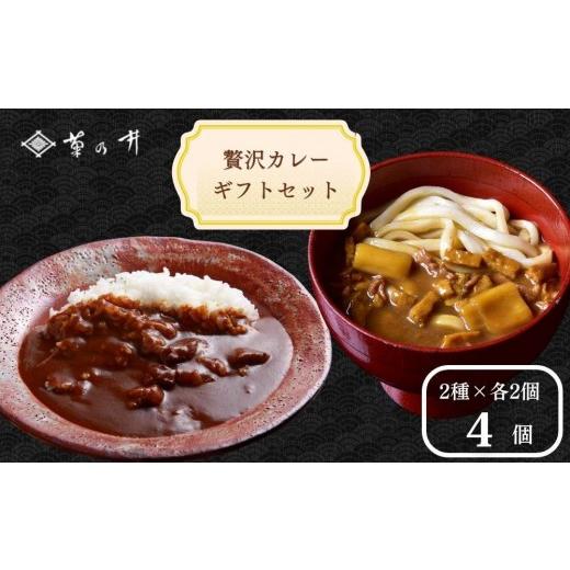 ふるさと納税 加工品等 レトルト 京都府 京都市 菊乃井 [料亭のエッセンスを詰め込んだ ]贅沢カレーギフトセット 4個入り(ビーフカレー2/カレーうどんルウ…
