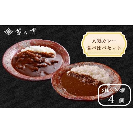 ふるさと納税 加工品等 レトルト 京都府 京都市 菊乃井 [料亭のエッセンスを詰め込んだ ]人気カレー食べ比べセット4個入り(ビーフカレー2/キーマカレー2)…