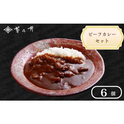 ふるさと納税 加工品等 レトルト 京都府 京都市 菊乃井 [料亭のエッセンスを詰め込んだ ]ビーフカレー 6個入り[ 京都 料亭 京料理 人気 おすすめ 老舗 グ…