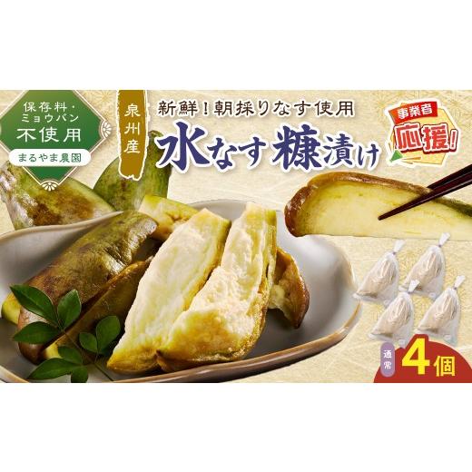 ふるさと納税 加工品等 漬物 大阪府 泉南市 まるやま農園 泉州水なす ぬか漬け 4個入 ふるさと納税3.0 087D-128