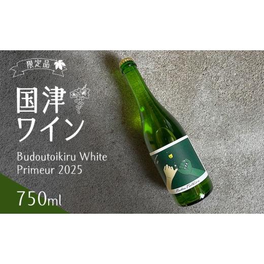 ふるさと納税 ワイン 白ワイン 三重県 名張市 限定品 国津ワイン Budoutoikiru White Primeur 2025 750ml