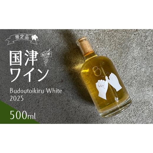 ふるさと納税 ワイン 白ワイン 三重県 名張市 限定品 国津ワイン Budoutoikiru White 2025 500ml