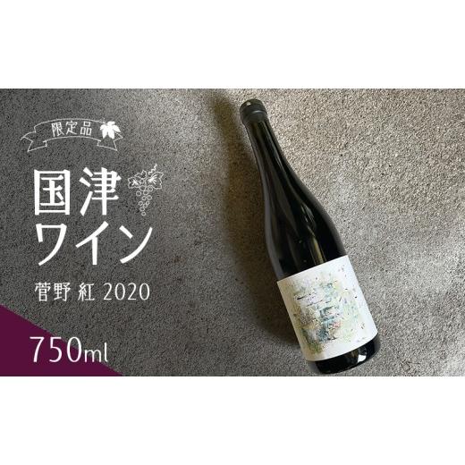 ふるさと納税 ワイン 赤ワイン 三重県 名張市 限定品 国津ワイン 菅野 紅 2020 750ml