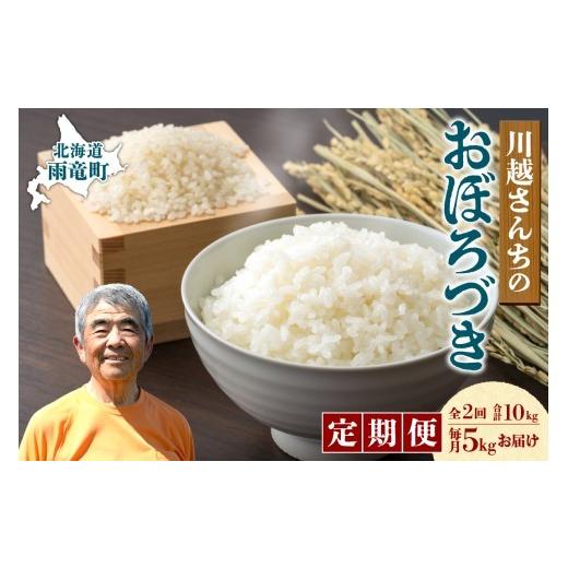ふるさと納税 米 北海道 雨竜町 定期便全2回 令和7年産 川越さんちの おぼろづき 5kg(5kg×1袋)毎月1回お届け 雨竜産 おぼろづき 精米 定期便 5kg お米 お…