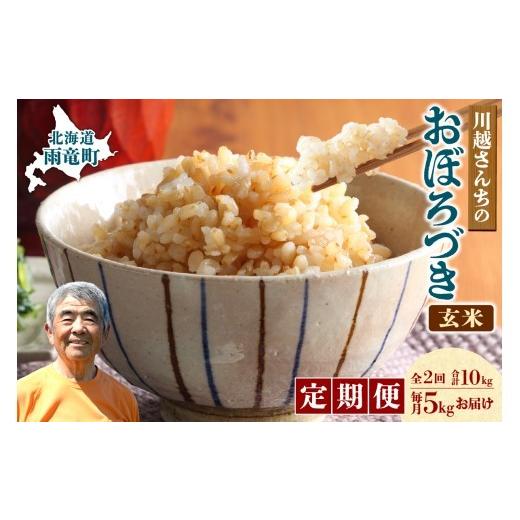ふるさと納税 米 北海道 雨竜町 定期便全2回 令和7年産 川越さんちの おぼろづき 玄米 5kg(5kg×1袋)毎月1回お届け 雨竜産 おぼろづき 玄米 定期便 5kg お…