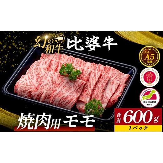 ふるさと納税 牛肉 モモ 広島県 庄原市 比婆牛 A5〜A4ランク 焼肉用 モモ 600g | 牛肉 黒毛和牛 焼肉セット 焼き肉