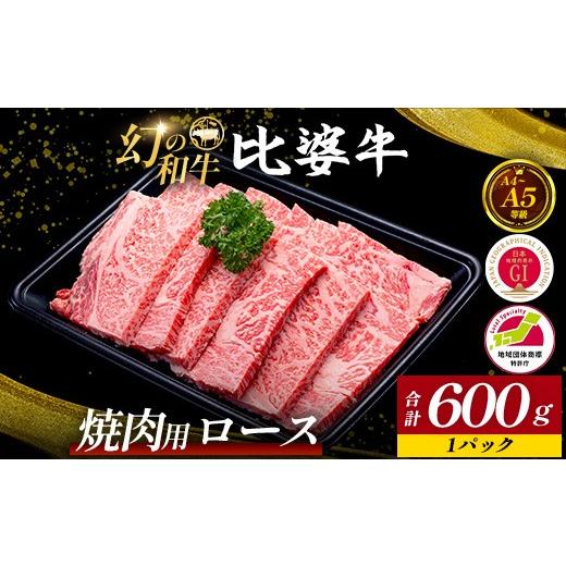 ふるさと納税 牛肉 焼肉・バーベキュー 広島県 庄原市 比婆牛 A5〜A4ランク 焼肉用 ロース 600g | 牛肉 黒毛和牛 やきにく 焼き肉