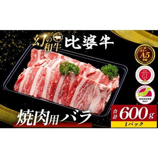 ふるさと納税 牛肉 焼肉・バーベキュー 広島県 庄原市 比婆牛 A5〜A4ランク 焼肉用 バラ 600g | 牛肉 黒毛和牛 焼肉セット 焼き肉 バラ焼肉