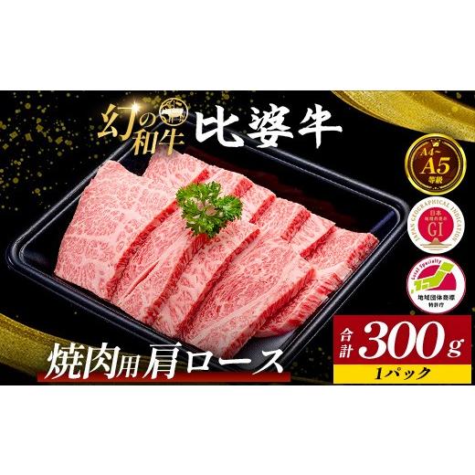 ふるさと納税 牛肉 焼肉・バーベキュー 広島県 庄原市 比婆牛 A5〜A4ランク 焼肉用 肩ロース 300g | 牛肉 黒毛和牛 やきにく 焼き肉 焼肉セット