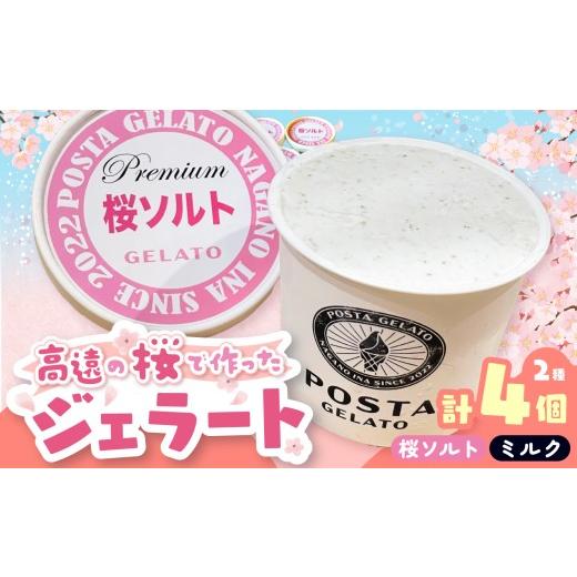 ふるさと納税 アイス・ヨーグルト ジェラート 長野県 伊那市 高遠の桜で作ったジェラート 桜ソルト 2個、ミルク2個 合計130ml×4個 |ジェラート アイス おやつ…