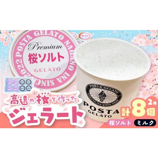 ふるさと納税 アイス・ヨーグルト ジェラート 長野県 伊那市 高遠の桜で作ったジェラート 桜ソルト 4個、ミルク 4個 合計130ml×8個 |ジェラート アイス おや…