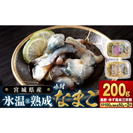 ふるさと納税 魚貝類 宮城県 石巻市 氷温冷凍味付なまこ ( 黒酢 ・ ゆず風味三杯酢 ) 各 1P ナマコ 海鼠 氷温熟成 高級 国産 魚介類 海鮮 珍味 おつまみ そ…