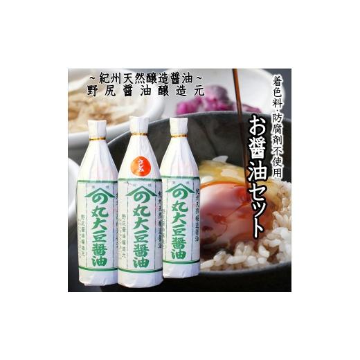 ふるさと納税 醤油 さしみ醤油 和歌山県 みなべ町 野尻醤油3本セット(さしみ720ml×1・丸大豆720ml×2) maruni079