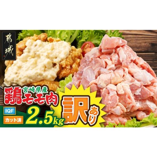 ふるさと納税 鶏肉 モモ 宮崎県 都城市 訳あり 宮崎県産鶏モモ肉IQFカット済2.5kg_AA-15-011-2500g_(都城市) 宮崎県産鶏 もも肉 唐揚げ チキン南蛮 煮物 鍋物…