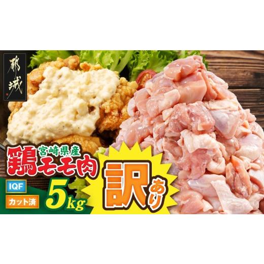 ふるさと納税 鶏肉 モモ 宮崎県 都城市 訳あり 宮崎県産鶏モモ肉IQFカット済5kg_18-15-011-5000g_(都城市) 宮崎県産鶏 もも肉 唐揚げ チキン南蛮 煮物 鍋物 …