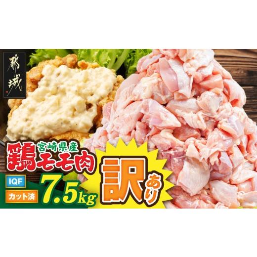 ふるさと納税 鶏肉 モモ 宮崎県 都城市 訳あり 宮崎県産鶏モモ肉IQFカット済7.5kg_AD-15-011-7500g_(都城市) 宮崎県産鶏 もも肉 唐揚げ チキン南蛮 煮物 鍋物…