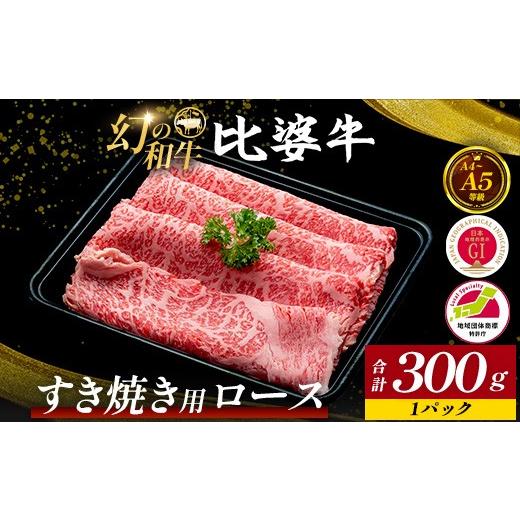 ふるさと納税 牛肉 すき焼き 広島県 庄原市 比婆牛 A5〜A4ランク すき焼き用 ロース 300g | 牛肉 黒毛和牛 すきやき
