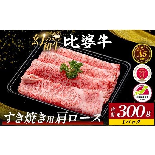 ふるさと納税 牛肉 すき焼き 広島県 庄原市 比婆牛 A5〜A4ランク すき焼き用 肩ロース 300g | 牛肉 黒毛和牛 すきやき